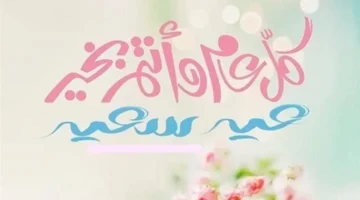 أجمل عبارات التهنئة بعيد الفطر 2026 بين التعبير والتهاني